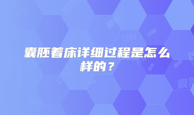 囊胚着床详细过程是怎么样的？