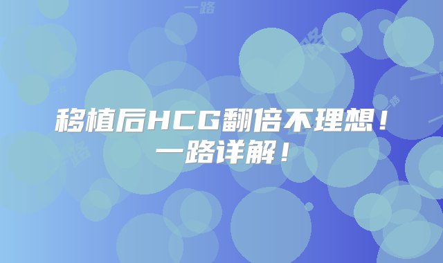 移植后HCG翻倍不理想！一路详解！