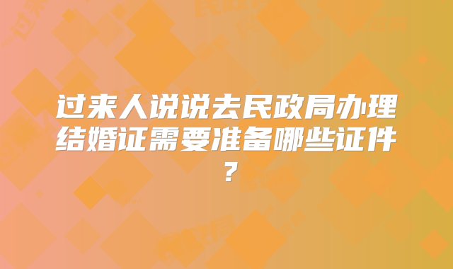 过来人说说去民政局办理结婚证需要准备哪些证件？