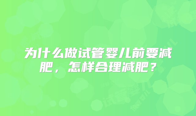 为什么做试管婴儿前要减肥，怎样合理减肥？