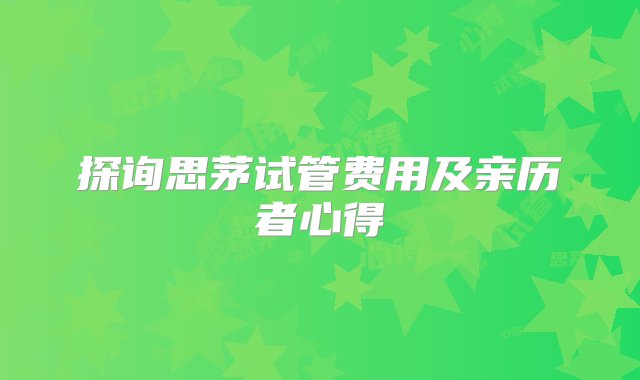 探询思茅试管费用及亲历者心得