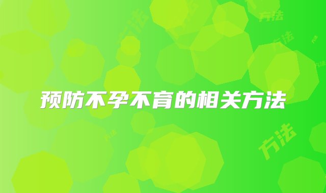 预防不孕不育的相关方法