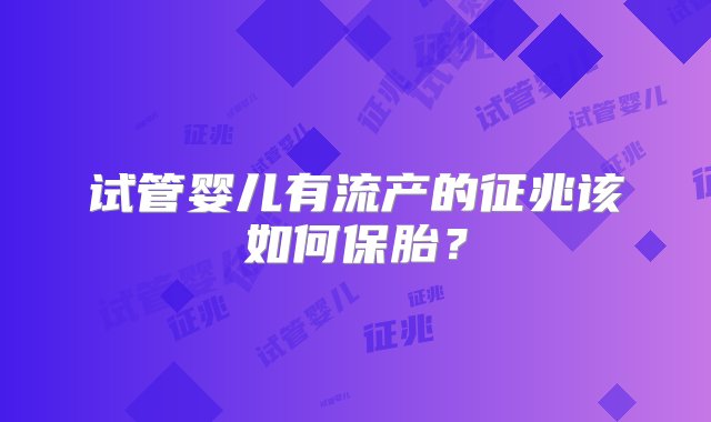 试管婴儿有流产的征兆该如何保胎？