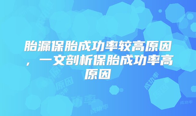 胎漏保胎成功率较高原因，一文剖析保胎成功率高原因