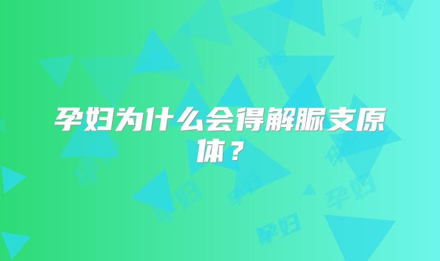 孕妇为什么会得解脲支原体？