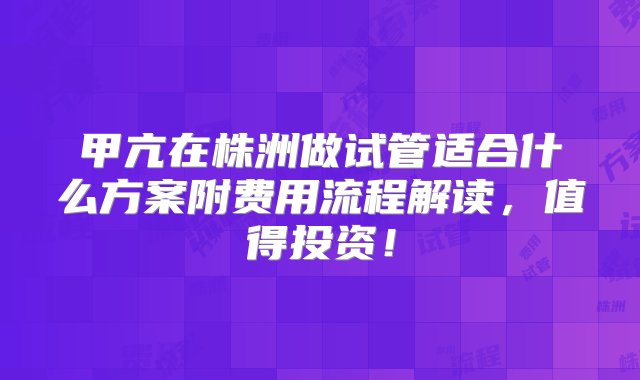 甲亢在株洲做试管适合什么方案附费用流程解读，值得投资！