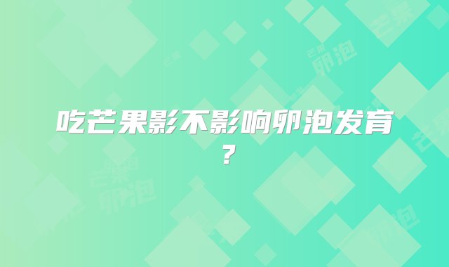 吃芒果影不影响卵泡发育？