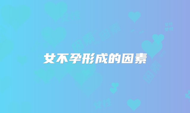 女不孕形成的因素