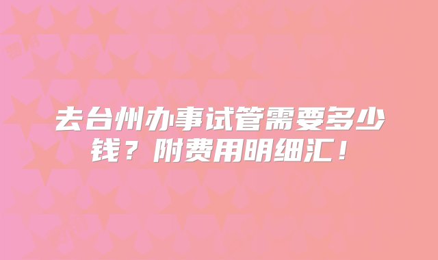 去台州办事试管需要多少钱？附费用明细汇！