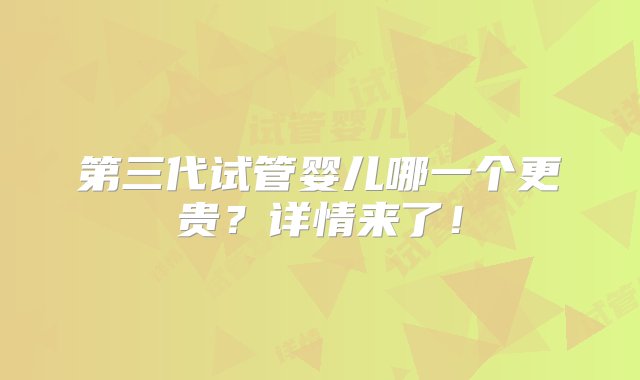 第三代试管婴儿哪一个更贵？详情来了！