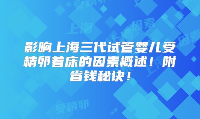 影响上海三代试管婴儿受精卵着床的因素概述！附省钱秘诀！