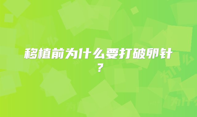 移植前为什么要打破卵针？