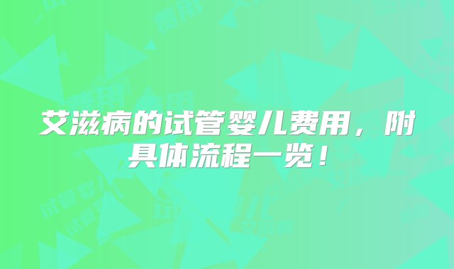 艾滋病的试管婴儿费用，附具体流程一览！