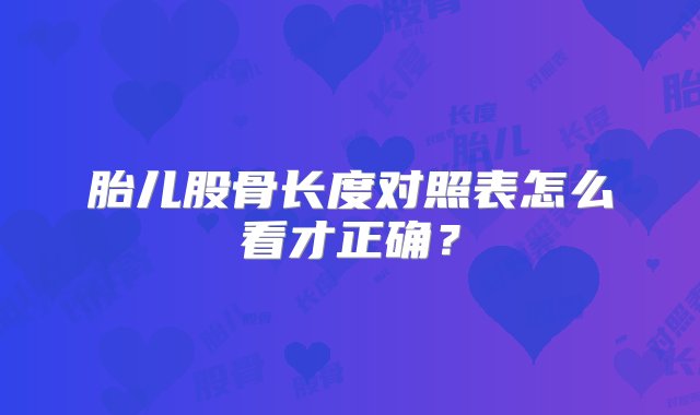 胎儿股骨长度对照表怎么看才正确？