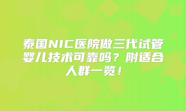 泰国NIC医院做三代试管婴儿技术可靠吗？附适合人群一览！