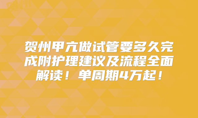 贺州甲亢做试管要多久完成附护理建议及流程全面解读！单周期4万起！