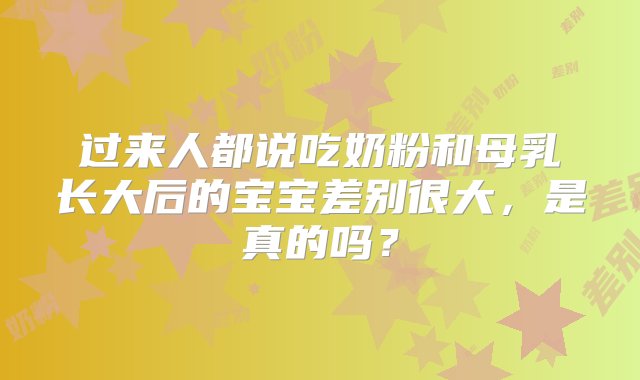 过来人都说吃奶粉和母乳长大后的宝宝差别很大，是真的吗？