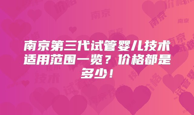 南京第三代试管婴儿技术适用范围一览？价格都是多少！