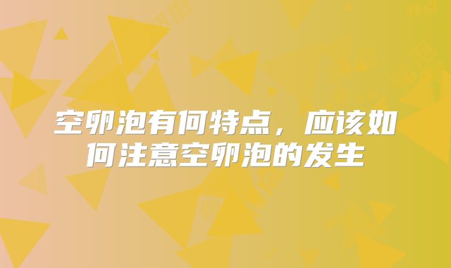 空卵泡有何特点，应该如何注意空卵泡的发生