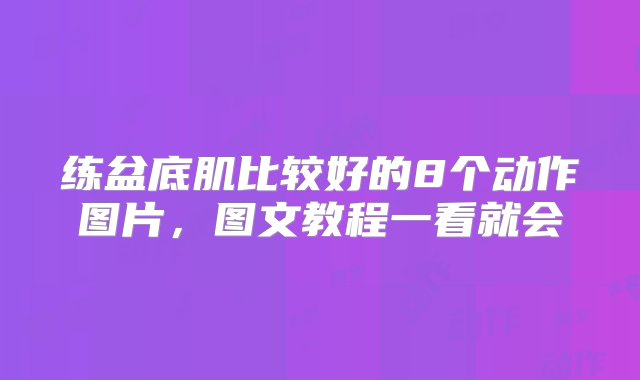 练盆底肌比较好的8个动作图片，图文教程一看就会