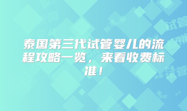 泰国第三代试管婴儿的流程攻略一览，来看收费标准！