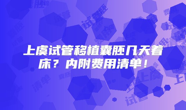 上虞试管移植囊胚几天着床？内附费用清单！