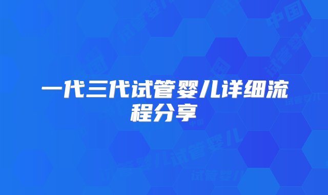 一代三代试管婴儿详细流程分享