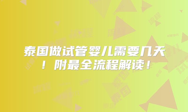 泰国做试管婴儿需要几天！附最全流程解读！