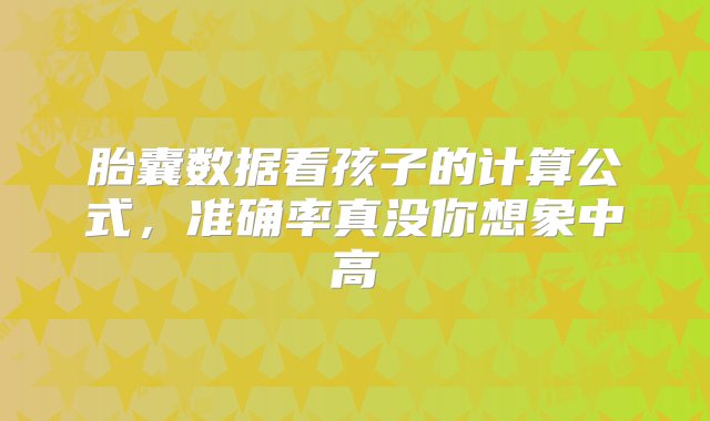 胎囊数据看孩子的计算公式，准确率真没你想象中高